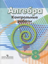ГДЗ 8 класс по Алгебре контрольные работы Кузнецова Л.В., Минаева С.С.  
