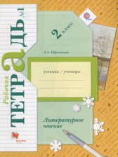 Литературное чтение 2 класс рабочая тетрадь Ефросинина Л.А.