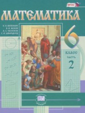 ГДЗ 6 класс по Математике  Виленкин Н.Я., Жохов В.И.  часть 1, 2