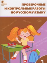 ГДЗ 3 класс по Русскому языку проверочные и контрольные работы Максимова Т.Н.  