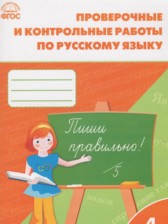 ГДЗ 4 класс по Русскому языку проверочные и контрольные работы Максимова Т.Н.  