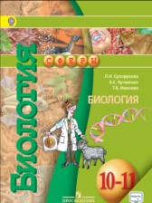 ГДЗ к учебнику по биологии за 10-11 класс Сухорукова Л.Н.