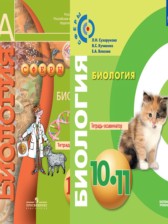 Биология 10-11 класс Сухорукова тетрадь-экзаменатор