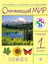 ГДЗ 1 класс по Окружающему миру  Саплина Е.В., Саплин А.И.  