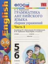 ГДЗ к сборнику упражнений по английскому языку за 5-6 классы Барашкова Е.А.