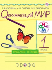 ГДЗ 1 класс по Окружающему миру рабочая тетрадь Саплина Е.В., Саплин А.И.  