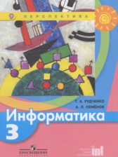 ГДЗ к учебнику по информатике за 3 класс Рудченко Т.А.