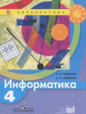 ГДЗ к учебнику по информатике за 4 класс Семёнов А.Л.