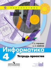 ГДЗ к тетради проектов по информатике за 4 класс Рудченко Т.А.