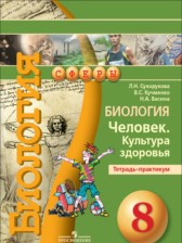 ГДЗ к тетради-практикуму по биологии за 8 класс Сухорукова Л.Н.