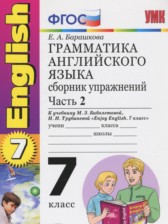 ГДЗ 7 класс по Английскому языку сборник упражнений к учебнику Биболетовой Барашкова Е.А. часть 1 ГДЗ 7 класс по Английскому языку сборник упражнений к учебнику Биболетовой Барашкова Е.А. часть 1