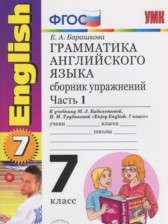 ГДЗ 7 класс по Английскому языку сборник упражнений к учебнику Биболетовой Барашкова Е.А. часть 1 ГДЗ 7 класс по Английскому языку сборник упражнений к учебнику Биболетовой Барашкова Е.А. часть 1