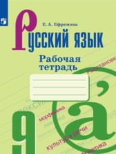 ГДЗ 9 класс по Русскому языку рабочая тетрадь Ефремова Е.А.  