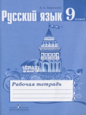 ГДЗ 9 класс по Русскому языку рабочая тетрадь Ефремова Е.А.  
