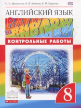 Английский язык 8 класс контрольные работы Rainbow Афанасьева О.В.
