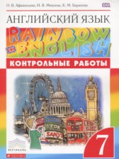 Английский язык 7 класс контрольные работы Rainbow Афанасьева О.В.