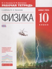 Физика 10 класс рабочая тетрадь Касьянов В.А. (Базовый уровень)
