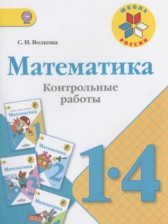 ГДЗ 1‐4 класс по Математике контрольные работы Волкова С.И.  