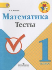 Математика 1 класс тесты Волкова С.И.