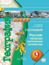 ГДЗ к учебнику по географии за 9 класс Дронов В.П., Савельева Л.Е.