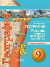 ГДЗ 9 класс по Географии тетрадь-экзаменатор Барабанов В.В.  