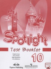ГДЗ к контрольным заданиям Spotlight по английскому за 10 класс Афанасьева О.В.