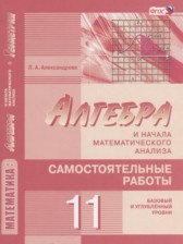 ГДЗ к самостоятельным работам по алгебре за 11 класс Александрова Л.А. Базовый и углубленный уровни