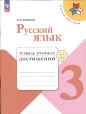 ГДЗ 3 класс по Русскому языку тетрадь учебных достижений Канакина В.П.  