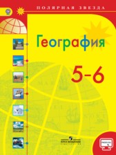 ГДЗ 5‐6 класс по Географии  Алексеев А.И., Николина В.В.  