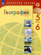 География 5-6 класс Алексеев Николина