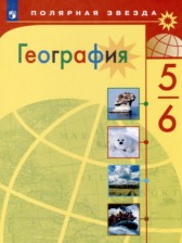 ГДЗ 5‐6 класс по Географии  Алексеев А.И., Николина В.В.  