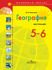 География 5-6 класс Николина (Алексеев) мой тренажёр