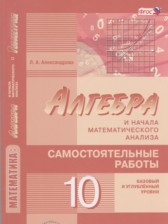 ГДЗ к самостоятельным работам по алгебре за 10 класс Александрова, Базовый и углубленный уровень