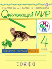 Окружающий мир 4 класс Саплина тетрадь