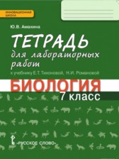 Биология 7 класс Амахина (Тихонова) лабораторные работы