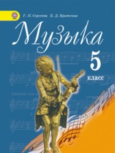 ГДЗ к учебнику по музыке за 5 класс Сергеева Г.П.