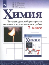 Химия 7 класс тетрадь для лабораторных опытов и практических работ Габриелян О.С.