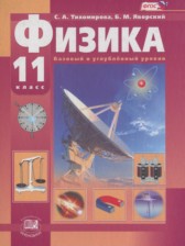 ГДЗ к учебнику по физике за 11 класс Тихомирова С.А. (базовый и углублённый уровни)