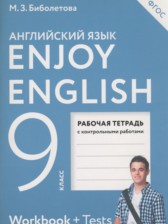 ГДЗ к рабочей тетради Enjoy English по английскому языку за 9 класс Биболетова М.З. (Дрофа)