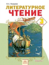 ГДЗ 3 класс по Литературе  В.А. Лазарева  часть 1, 2