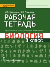 ГДЗ 8 класс по Биологии рабочая тетрадь М.Б. Жемчугова, Н.И. Романова  