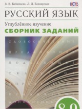 ГДЗ к сборнику заданий по русскому языку за 8-9 классы Бабайцева В.В. (углублённый уровень)