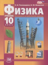 ГДЗ к учебнику по физике за 10 класс Тихомирова С.А. (базовый и углублённый уровни)