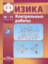 ГДЗ к контрольным работам по физике за 10-11 классы Тихомирова С.А. (базовый и профильный уровни)