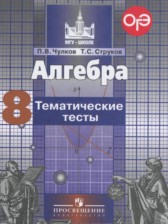 Алгебра 8 класс тематические тесты ОГЭ Чулков П.В.