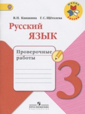 Русский язык 3 класс проверочные работы Канакина В.П.