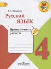 ГДЗ 4 класс по Русскому языку проверочные работы Канакина В.П.  