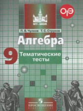 Алгебра 9 класс тематические тесты ОГЭ Чулков П.В.