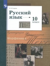 Русский язык 10 класс Гусарова И.В.