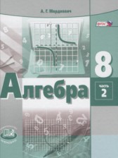 ГДЗ 8 класс по Алгебре задачник Мордкович А.Г., Александрова Л.А. часть 2 ГДЗ 8 класс по Алгебре задачник Мордкович А.Г., Александрова Л.А. часть 2